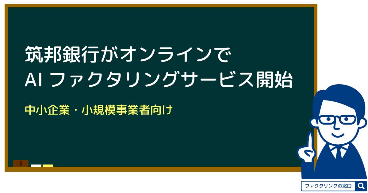 筑邦銀行がオンラインでAIファクタリングサービススタートニュース記事画像